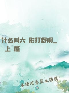什么叫六邊形打野啊