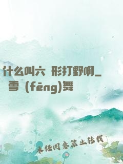 什么叫六邊形打野啊