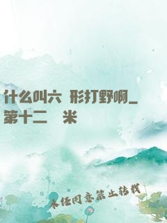 什么叫六邊形打野啊