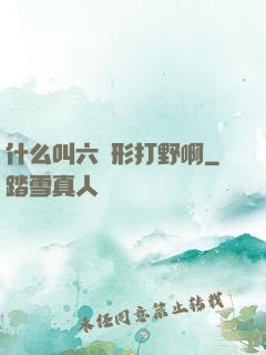 什么叫六邊形打野啊