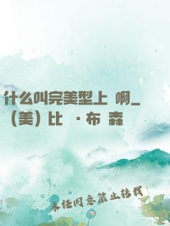 什么叫完美型上單啊