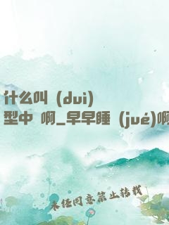什么叫對(duì)線型中單啊