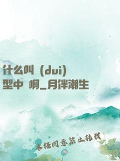 什么叫對(duì)線型中單啊