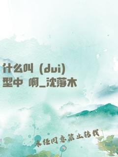 什么叫對(duì)線型中單啊
