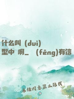 什么叫對(duì)線型中單啊