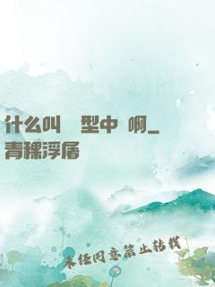 什么叫對線型中單啊