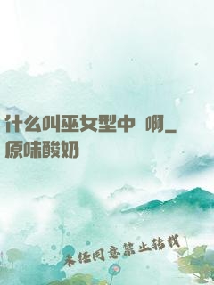 什么叫巫女型中單啊