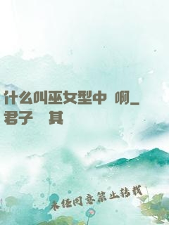 什么叫巫女型中單啊