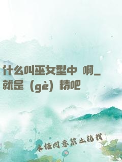 什么叫巫女型中單啊