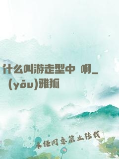 什么叫游走型中單啊