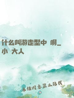 什么叫游走型中單啊