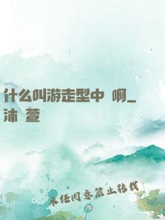 什么叫游走型中單啊
