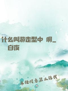 什么叫游走型中單啊