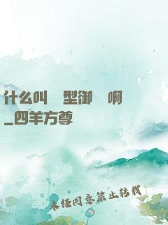 什么叫羈絆型御獸師啊