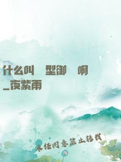 什么叫羈絆型御獸師啊