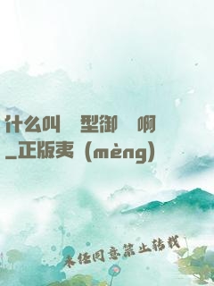 什么叫羈絆型御獸師啊