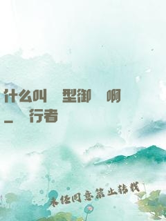 什么叫羈絆型御獸師啊