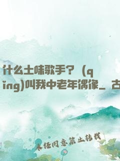 什么土味歌手？請(qǐng)叫我中老年偶像