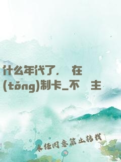 什么年代了，還在傳統(tǒng)制卡