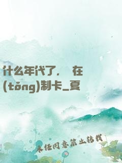 什么年代了，還在傳統(tǒng)制卡