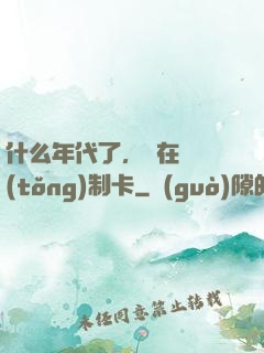 什么年代了，還在傳統(tǒng)制卡