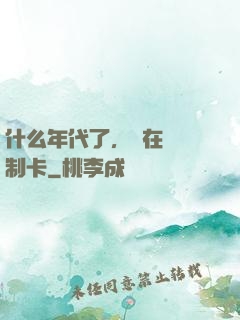 什么年代了，還在傳統制卡