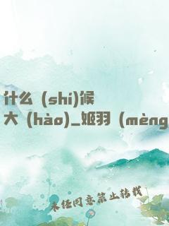 什么時(shí)候換大號(hào)