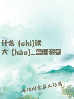 什么時(shí)候換大號(hào)