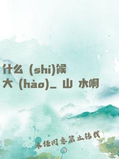 什么時(shí)候換大號(hào)