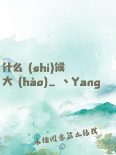 什么時(shí)候換大號(hào)