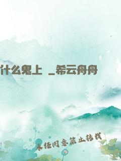 什么鬼上單
