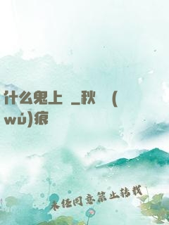 什么鬼上單