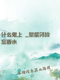 什么鬼上單