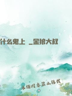 什么鬼上單