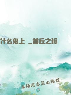 什么鬼上單