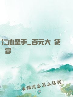 仁心圣手