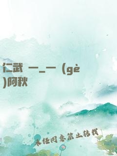 仁武歸一