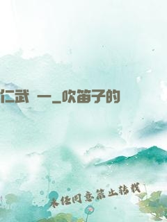 仁武歸一