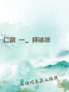 仁武歸一