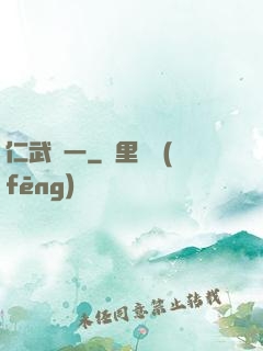 仁武歸一