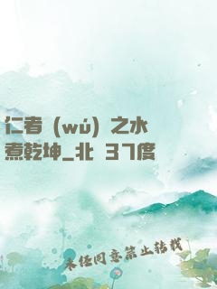 仁者無(wú)敵之水煮乾坤