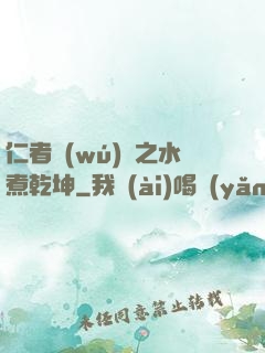 仁者無(wú)敵之水煮乾坤