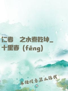 仁者無敵之水煮乾坤