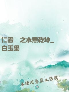 仁者無敵之水煮乾坤