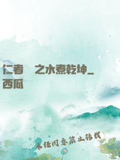 仁者無敵之水煮乾坤
