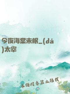 今夜海棠未眠
