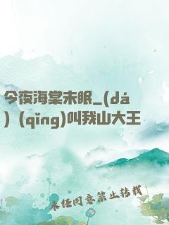 今夜海棠未眠