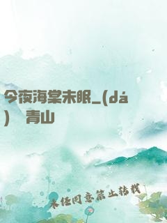 今夜海棠未眠