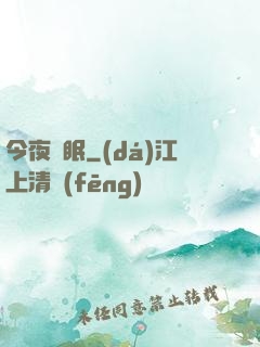 今夜無眠