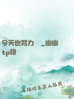 今天也努力剛槍